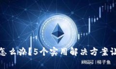 TP钱包崩溃怎么办？5个实用解决方案让