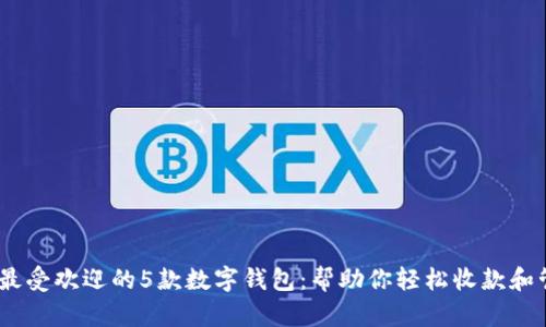 2023年最受欢迎的5款数字钱包:帮助你轻松收款和管理资金