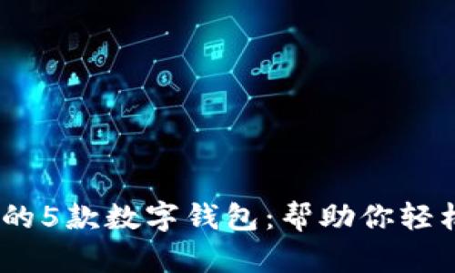 2023年最受欢迎的5款数字钱包:帮助你轻松收款和管理资金