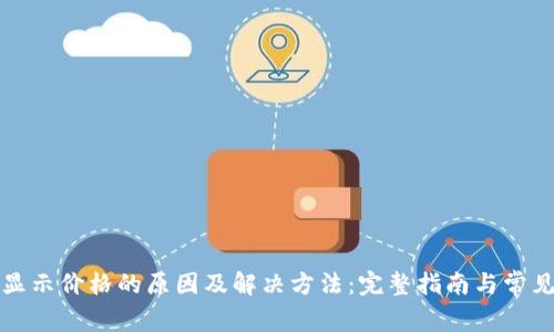 TP钱包不显示价格的原因及解决方法：完整指南与常见问题解答