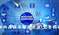 TP钱包不显示价格的原因及解决方法：