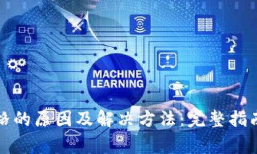 TP钱包不显示价格的原因及解决方法：完整指南与常见问题解答