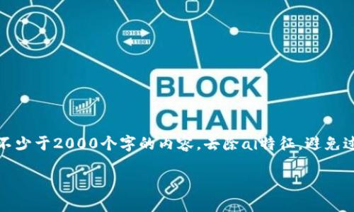 思考一个符合用户搜索需求并且的,使用具体数字增加可信度和吸引力,放进 标签里,和4个相关的关键词用逗号分隔,关键词放进 guanjianci 标签里,在展开详细介绍,写不少于2000个字的内容,去除ai特征,避免过于完美的分类和罗列,减少机械化的递进关系词(首先/其次/最后),去除过于标准化的段落总结,避免过度使用并列句,减少重复性的段落结构,分段加上标签,段落用标签表示
2023年十大安全加密钱包平台,确保您的数字资产安全