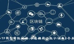 2023年TP钱包升级攻略：快速提升二级认