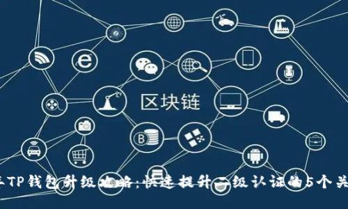 2023年TP钱包升级攻略：快速提升二级认证的5个关键步骤