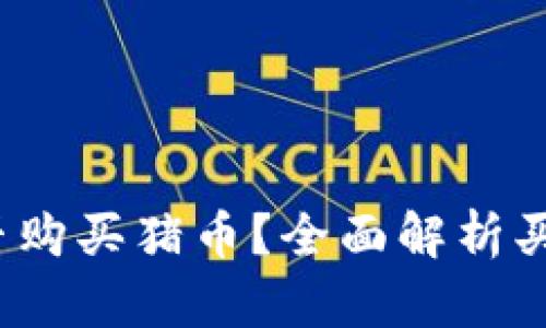 2023年tp钱包能否购买猪币?全面解析买卖流程及市场行情