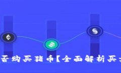 2023年tp钱包能否购买猪币？全面解析买