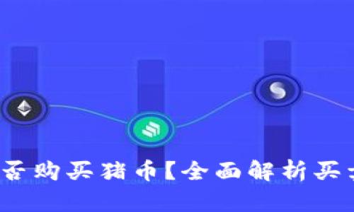 2023年tp钱包能否购买猪币?全面解析买卖流程及市场行情