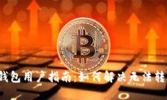 2023年TP钱包用户指南：如何解决无法转