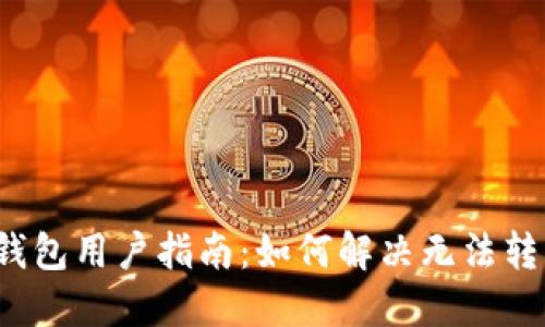 2023年TP钱包用户指南:如何解决无法转出币的问题