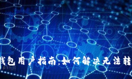 2023年TP钱包用户指南:如何解决无法转出币的问题