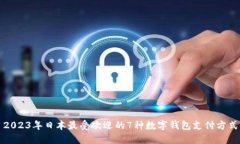 2023年日本最受欢迎的7种数字钱包支付