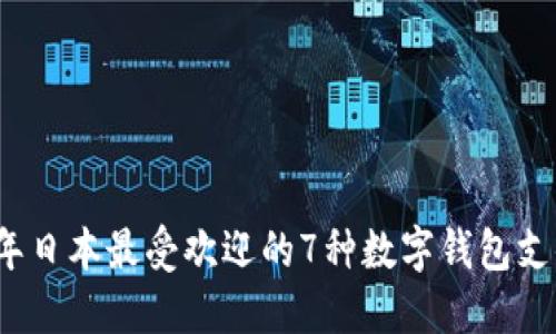 2023年日本最受欢迎的7种数字钱包支付方式