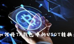 详解：如何将TP钱包中的USDT转换为TR
