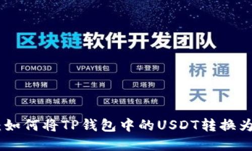 详解:如何将TP钱包中的USDT转换为TRX?