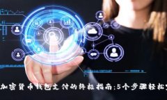 2023年加密货币钱包支付的终极指南：