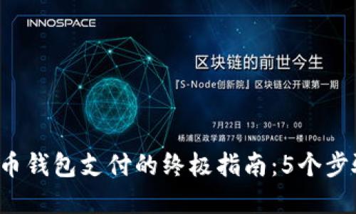 2023年加密货币钱包支付的终极指南:5个步骤轻松完成交易