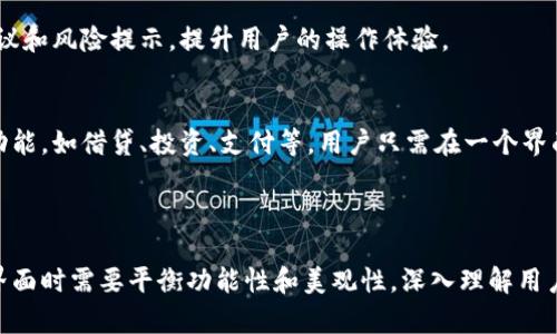 区块链钱包界面是指用户与区块链钱包应用或软件之间的交互界面。这个界面通常展示了用户的账户余额、交易记录、接收与发送加密货币的功能等基本信息。区块链钱包可以是桌面应用、移动应用或网页应用，它的用户界面设计直接影响用户体验，关系到用户在管理和使用数字资产时的便捷性和安全性。

### 区块链钱包的功能

区块链钱包的功能可以分为多个方面，包括但不限于以下几点：

账户管理
用户能够查看自己的账户余额，监控各类加密资产，比如比特币、以太坊等。同时，钱包界面通常会提供一些基本的账户信息，如公钥和私钥，方便用户进行管理。

交易记录
交易记录详细展示了用户的所有交易活动，包括每笔交易的日期、金额、状态（成功/失败）、交易哈希等信息。这些数据帮助用户追踪资金流动，进行账目管理。

发送与接收功能
钱包界面通常设有发送和接收按钮，用户可以快速操作。发送功能通常需要输入接收方的地址和金额，而接收功能则会生成一个二维码或长字符串，方便对方扫描或复制。

安全性设置
随着区块链技术的发展，安全性也成为区块链钱包界面设计的重要部分。用户能在界面上进行各类安全设置，如启用两步验证、设置密码或生物识别等，以保护自己的数字资产。

### 用户体验的重要性

界面设计与易用性
一个好的区块链钱包界面应该尽量简洁，避免复杂的操作流程。用户需要在短时间内找到自己想要的信息或功能，特别是对于新手用户而言，界面友好性至关重要。设计师应该注重颜色搭配、图标设计以及信息的层次感，让用户在使用时感到舒适和方便。

移动端体验
随着移动设备的普及，越来越多的用户选择通过手机应用进行加密货币的管理。因此，区块链钱包的移动端界面需要更加，保证在不同屏幕尺度上的流畅度和可操作性。触控友好的按钮、清晰的字体以及合理的信息排布都能增强用户体验。

### 区块链钱包市场的选择

不同类型的区块链钱包在市场上层出不穷，用户需要挑选适合自己需求的钱包。选择钱包时，界面是否符合自己的使用习惯、是否拥有必要的功能及其安全性都是需要考虑的关键点。

热钱包与冷钱包
热钱包通常具备良好的用户界面，方便用户随时随地进行交易。而冷钱包由于其离线的特性，可能在界面设计上相对简单，但其安全性较高，适合长期保存资产。用户可以根据自己的需求选择不同类型的钱包。

### 未来发展趋势

用户与区块链技术的结合
随着区块链技术不断发展，钱包界面的设计也在同步演进。未来的钱包界面可能会融入更多的人工智能技术，提供个性化的操作建议和风险提示，提升用户的操作体验。

多功能化
区块链钱包不仅仅是存储和管理加密资产的工具，也可能逐渐演变为一个综合性金融服务平台。未来的钱包界面可能会集成更多功能，如借贷、投资、支付等，用户只需在一个界面上就能完成多种操作。

### 总结

区块链钱包界面是用户使用区块链技术的重要交互窗口，它直接关系到用户管理加密资产的便利性和安全性。设计者在创建钱包界面时需要平衡功能性和美观性，深入理解用户需求，提高用户满意度，随着技术的不断进步，这一领域也将会出现更多创新和机遇。