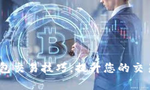 10个区块链钱包交易技巧,提升您的交易效率与安全性