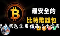 2023年俄罗斯加密货币钱包使用指南：