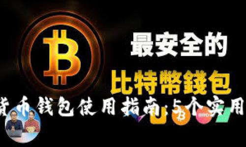 2023年俄罗斯加密货币钱包使用指南:5个实用步骤与常见问题解析