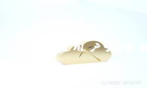 如何处理TP钱包USDT转错的情况？2023年实用指南
TP钱包, USDT, 转账错误, 退款方法/guanjianci

引言：USDT转账常见问题
在加密货币的世界里，数字资产的转账虽然方便快捷，但也常常伴随着各种风险。尤其是USDT（泰达币）等稳定币，由于其使用广泛，转账错误的情况屡见不鲜。许多用户在进行TP钱包（Trust Wallet）操作时，可能因为输入错误地址、选择错误的网络或者是疏忽大意，导致自己的USDT转错了地方。这时候，如何挽回损失就成为许多用户关心的问题。

转账错误的类型
当我们在TP钱包中进行USDT转账时，可能会遇到几种不同类型的错误：
ul
    listrong地址错误：/strong将USDT发送到了错误的地址，可能是因手动输入地址时出错，也可能是在粘贴地址时选择了错误的地址。/li
    listrong网络选择错误：/strongUSDT可以通过多种区块链网络进行转账，如Ethereum、Tron等。如果选择了错误的网络，虽然地址可能是对的，但仍然会导致转账失败。/li
    listrong转账数额错误：/strong虽然这个问题发生的几率相对较小，但确实有时候用户会因为输入错误的金额导致不必要的损失。/li
/ul

如何确认转账是否成功
在确认转账是否成功时，首先需要打开TP钱包，查看转账记录。通常在应用中，您可以找到“交易记录”或者“资产记录”的选项。在这里，您将能够看到最近的一些交易状态，包括已确认和未确认的交易。

如果您看到转账的状态是“已完成”，那么就意味着该笔交易已经成功处理。不过，这并不一定就是说资金已经在您的账户中，尤其是在转到错误地址的情况下，您可能只能看到交易已完成，但实际上资金去向了错误的地方。

转账错误后的处理步骤
一旦确认了USDT已被转到错误地址，接下来您需要采取一些措施来尝试找回这些资产：

h41. 确认转账信息/h4
首先，务必确认所有转账信息无误，包括钱包地址、网络及数量等。可以通过区块浏览器（如Etherscan、Tronscan等）查询相关交易，以获取更详细的信息。

h42. 尝试联系收款方/h4
如果您知道错误地址的所有者，联系对方是一个不错的选择。如果对方愿意协助，您可以请求他们将USDT退回给您。这种方法在很多情况下都能奏效，但前提是需要对方的配合。

h43. 联系TP钱包客服/h4
如果您无法联系到错误地址的用户，您可以尝试通过TP钱包的官方网站或者社交媒体渠道联系其客服团队。尽管大多数情况下钱包服务提供商无法返还转错的资金，但有时候他们能够提供一些建议或指导。

h44. 提高警惕，避免未来错误/h4
在解决问题的同时，注意提升自己在进行数字货币转账时的警惕性。使用钱包的“收款”功能可以有效减少输入错误的几率。在进行大额转账前，可以先尝试转账少量资金进行测试。

反思转账错误的原因
为了更好地避免未来发生类似的错误，用户可以进行一些反思和总结：
ul
    listrong检查粘贴的地址：/strong如果您通过复制粘贴的方式输入地址，确保在发送前再次确认所粘贴的内容是正确的。/li
    listrong使用条形码或二维码：/strong许多钱包服务支持使用条形码或二维码进行接收和发送，这样可以有效避免手动输入带来的错误。/li
    listrong教训总结：/strong如果您已经经历了一次转账错误，记得总结经验教训，做好记录，增强后续操作的谨慎性。/li
/ul

注意事项和风险
处理USDT转账错误时，有一些重要的注意事项：
ul
    li不要轻易相信陌生人的建议，尤其是在涉及资金的情况下，要始终保持警惕。/li
    li在联系TP钱包客服时，确保通过正规的渠道进行，不要点击任何不明链接，以免陷入诈骗陷阱。/li
    li理解数字货币的不可逆性，尽量减少操作失误所带来的损失。/li
/ul

总结
虽然USDT转账错误的情况时有发生，但通过一些有效的措施，用户有可能挽回损失。无论是联系错误地址的用户，还是寻求TP钱包客服的帮助，都是可行的补救措施。在未来，用户应当提高警惕，谨慎操作，以避免因转账错误而造成的资金损失。

切记，加密货币的世界充满变数，学习如何管理和保护自己的资产是每一位用户都应具备的基本能力。通过不断的学习和实践，我们可以在这个充满挑战的领域中更加游刃有余。