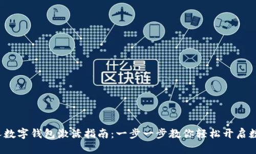 2023年个人数字钱包激活指南:一步一步教你轻松开启数字支付生活