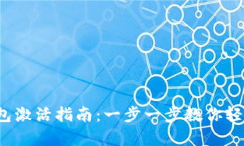 2023年个人数字钱包激活指南:一步一步教你轻松开启数字支付生活