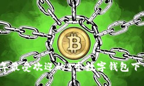 2023年最受欢迎的5个数字钱包下载指南