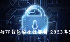 苹果商店中的TP钱包安全性解析：202