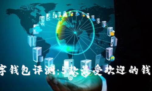 2023年理财型数字钱包评测：5款最受欢迎的钱包与理财功能分析
