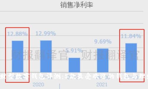 2023年理财型数字钱包评测：5款最受欢迎的钱包与理财功能分析