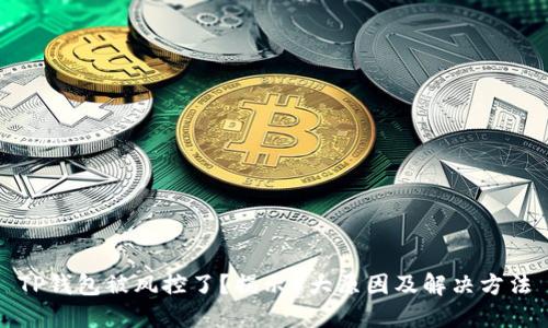 TP钱包被风控了?揭示5大原因及解决方法