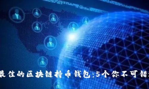 2023年最佳的区块链持币钱包：5个你不可错过的选择