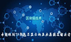 屎币转账到TP钱包不显示的五大原因及