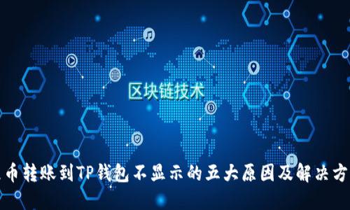 屎币转账到TP钱包不显示的五大原因及解决方案