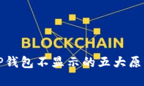 屎币转账到TP钱包不显示的五大原因及解决方案