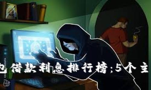 2023年数字钱包借款利息排行榜：5个主流平台对比分析