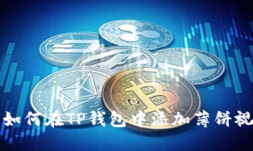 2023年最新指南:如何在TP钱包中添加薄饼视频教材,步骤详解!