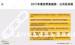 2023年最新指南：如何在TP钱包中添加薄