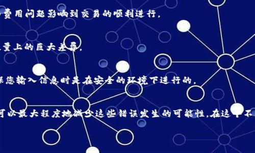   如何解决TP钱包签名错误与符号误差：5个实用技巧 / 

 guanjianci TP钱包, 签名错误, 符号误差, 数字货币 /guanjianci 

引言
在数字货币的世界里，安全性和准确性是至关重要的。TP钱包作为一种流行的加密货币钱包，提供了方便的管理和交易功能。然而，用户在使用过程中经常会遇到签名错误和符号误差的问题。这种情况不仅可能导致交易失败，还可能造成资产的损失。本篇文章将深入探讨如何识别和解决这些常见问题，帮助用户更好地进行数字货币的管理。

什么是TP钱包签名错误？
在进行区块链交易时，钱包需要对交易进行签名，以便验证用户的身份。这一过程通常通过私钥完成。如果该签名出现错误，系统将无法正确识别发起者，从而导致交易失败。签名错误通常由以下几个原因引起：
ul
    li私钥或助记词错误：在输入私钥或助记词时，任何一个字符的错误都可能导致签名错误。/li
    li软件故障：钱包应用或设备出现故障，可能会导致签名过程异常。/li
    li网络问题：不稳定的网络连接可能在发送交易时导致数据丢失或传输错误。/li
/ul

符号误差的是什么？
符号误差通常是指在输入金额、地址或其他交易信息时出现的错误。数字货币是以精确的数字为标志的，任何小的偏差都可能导致交易无法执行。例如，如果用户输入的金额小于交易的最小限制，或是发送到错误的地址，这种问题都会被视为符号误差。
符号误差还有可能源于以下几个方面：
ul
    li输入格式不正确：某些交易信息需要特定的格式，如果不符合要求，系统会自动报错。/li
    li数字小数点位置错误：在大多数情况下，数字货币的最小单位是精确到小数点后的位数，错误地移动小数点会导致输入错误。/li
    li地址错误：数字货币地址通常较长且复杂，手动输入时易出错。/li
/ul

解决TP钱包签名错误的实用技巧
如果您遇到了TP钱包中的签名错误，以下是一些实用的解决方案：

h41. 检查私钥和助记词/h4
首先，确认您输入的私钥或助记词是否正确。可以在纸笔上手动记下，逐字对照确保无误。有些用户可能会因为操作不慎而漏掉某个字符，导致签名错误。如果可能的话，尝试在其他设备上进行相同的操作，以排除设备故障的可能性。

h42. 更新TP钱包软件/h4
软件版本过旧可能会导致一些功能不稳定，因此定期检查和更新TP钱包应用是很重要的。开发者可能会修复已知的漏洞，提升应用的安全性和稳定性。如果您的应用未能正常更新，可以尝试卸载后重新安装一次。

h43. 检查网络连接/h4
确保您使用的网络连接稳定，避免因为网络问题而导致的签名错误。使用Wi-Fi时，建议检查路由器是否正常工作，或者切换到移动数据网络进行尝试。有时，网络延迟可能会影响交易的发送，导致无法正常签名。

h44. 使用外部工具进行验证/h4
有时候，使用外部工具可以帮助您识别问题。许多区块链浏览器可以解析并验证您输入的交易信息。通过这些工具可以检查输入的地址及其余额，确保您使用的所有信息都是正确的。

解决符号误差的方法
为了避免或解决符号误差，用户可以采用以下方法：

h41. 认真检查输入数据/h4
在进行交易时，输入的数据需要仔细核对，确保金额和地址语法的正确性。每一个字符、每一个小数点的位置都要确保无误。很多钱包应用都提供复制粘贴的功能，建议用复制粘贴的方式输入难以记住的复杂地址。

h42. 使用自动计算工具/h4
许多钱包应用内置了计算器功能，可以根据实时汇率自动计算交易金额。利用这些工具避免手动输入时产生的误差。同时，用户还可以设置转账时的手续费，确保不会因为费用问题影响到交易的顺利进行。

h43. 注意小数点位置/h4
在输入金额时，需要特别注意小数点的位置。许多用户由于不熟悉数字货币的进位方式，常常会将小数点误放在不恰当的位置。例如，在输入0.1时，若写成1，可能会造成数量上的巨大差异。

h44. 始终使用官方渠道/h4
尽量避免使用第三方应用或网站进行交易，选择官方的钱包或平台可以降低出现错误的风险。很多诈骗网站也会通过伪装成官方渠道试图获取用户的私钥和助记词，确保您输入信息时是在安全的环境下进行的。

总结与展望
在数字货币交易中，签名错误与符号误差是用户经常遇到的问题。主要原因往往是输入错误、软件故障或网络问题。通过仔细核对信息、定期更新软件以及使用外部工具，可以最大程度地减少这些错误发生的可能性。在这个不断发展的数字货币市场中，用户需要保持警惕，并对自己的资产管理负起责任。希望本文中提供的技巧能帮助到每个使用TP钱包的用户，让数字货币的使用更简单、安全。 

以上是对TP钱包签名错误和符号误差的深入探讨，希望对所有数字货币的用户提供一些实用的建议和指导。