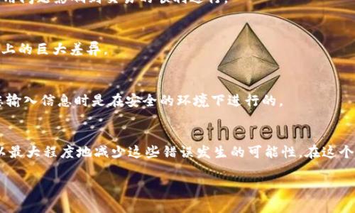   如何解决TP钱包签名错误与符号误差：5个实用技巧 / 

 guanjianci TP钱包, 签名错误, 符号误差, 数字货币 /guanjianci 

引言
在数字货币的世界里，安全性和准确性是至关重要的。TP钱包作为一种流行的加密货币钱包，提供了方便的管理和交易功能。然而，用户在使用过程中经常会遇到签名错误和符号误差的问题。这种情况不仅可能导致交易失败，还可能造成资产的损失。本篇文章将深入探讨如何识别和解决这些常见问题，帮助用户更好地进行数字货币的管理。

什么是TP钱包签名错误？
在进行区块链交易时，钱包需要对交易进行签名，以便验证用户的身份。这一过程通常通过私钥完成。如果该签名出现错误，系统将无法正确识别发起者，从而导致交易失败。签名错误通常由以下几个原因引起：
ul
    li私钥或助记词错误：在输入私钥或助记词时，任何一个字符的错误都可能导致签名错误。/li
    li软件故障：钱包应用或设备出现故障，可能会导致签名过程异常。/li
    li网络问题：不稳定的网络连接可能在发送交易时导致数据丢失或传输错误。/li
/ul

符号误差的是什么？
符号误差通常是指在输入金额、地址或其他交易信息时出现的错误。数字货币是以精确的数字为标志的，任何小的偏差都可能导致交易无法执行。例如，如果用户输入的金额小于交易的最小限制，或是发送到错误的地址，这种问题都会被视为符号误差。
符号误差还有可能源于以下几个方面：
ul
    li输入格式不正确：某些交易信息需要特定的格式，如果不符合要求，系统会自动报错。/li
    li数字小数点位置错误：在大多数情况下，数字货币的最小单位是精确到小数点后的位数，错误地移动小数点会导致输入错误。/li
    li地址错误：数字货币地址通常较长且复杂，手动输入时易出错。/li
/ul

解决TP钱包签名错误的实用技巧
如果您遇到了TP钱包中的签名错误，以下是一些实用的解决方案：

h41. 检查私钥和助记词/h4
首先，确认您输入的私钥或助记词是否正确。可以在纸笔上手动记下，逐字对照确保无误。有些用户可能会因为操作不慎而漏掉某个字符，导致签名错误。如果可能的话，尝试在其他设备上进行相同的操作，以排除设备故障的可能性。

h42. 更新TP钱包软件/h4
软件版本过旧可能会导致一些功能不稳定，因此定期检查和更新TP钱包应用是很重要的。开发者可能会修复已知的漏洞，提升应用的安全性和稳定性。如果您的应用未能正常更新，可以尝试卸载后重新安装一次。

h43. 检查网络连接/h4
确保您使用的网络连接稳定，避免因为网络问题而导致的签名错误。使用Wi-Fi时，建议检查路由器是否正常工作，或者切换到移动数据网络进行尝试。有时，网络延迟可能会影响交易的发送，导致无法正常签名。

h44. 使用外部工具进行验证/h4
有时候，使用外部工具可以帮助您识别问题。许多区块链浏览器可以解析并验证您输入的交易信息。通过这些工具可以检查输入的地址及其余额，确保您使用的所有信息都是正确的。

解决符号误差的方法
为了避免或解决符号误差，用户可以采用以下方法：

h41. 认真检查输入数据/h4
在进行交易时，输入的数据需要仔细核对，确保金额和地址语法的正确性。每一个字符、每一个小数点的位置都要确保无误。很多钱包应用都提供复制粘贴的功能，建议用复制粘贴的方式输入难以记住的复杂地址。

h42. 使用自动计算工具/h4
许多钱包应用内置了计算器功能，可以根据实时汇率自动计算交易金额。利用这些工具避免手动输入时产生的误差。同时，用户还可以设置转账时的手续费，确保不会因为费用问题影响到交易的顺利进行。

h43. 注意小数点位置/h4
在输入金额时，需要特别注意小数点的位置。许多用户由于不熟悉数字货币的进位方式，常常会将小数点误放在不恰当的位置。例如，在输入0.1时，若写成1，可能会造成数量上的巨大差异。

h44. 始终使用官方渠道/h4
尽量避免使用第三方应用或网站进行交易，选择官方的钱包或平台可以降低出现错误的风险。很多诈骗网站也会通过伪装成官方渠道试图获取用户的私钥和助记词，确保您输入信息时是在安全的环境下进行的。

总结与展望
在数字货币交易中，签名错误与符号误差是用户经常遇到的问题。主要原因往往是输入错误、软件故障或网络问题。通过仔细核对信息、定期更新软件以及使用外部工具，可以最大程度地减少这些错误发生的可能性。在这个不断发展的数字货币市场中，用户需要保持警惕，并对自己的资产管理负起责任。希望本文中提供的技巧能帮助到每个使用TP钱包的用户，让数字货币的使用更简单、安全。 

以上是对TP钱包签名错误和符号误差的深入探讨，希望对所有数字货币的用户提供一些实用的建议和指导。