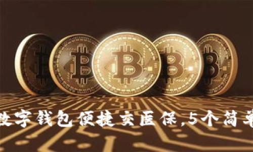 2023年:如何通过数字钱包便捷交医保,5个简单步骤助你轻松完成