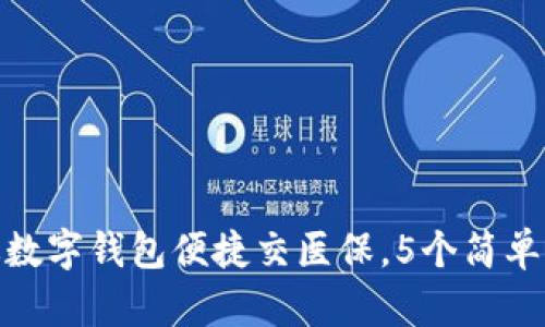 2023年:如何通过数字钱包便捷交医保,5个简单步骤助你轻松完成