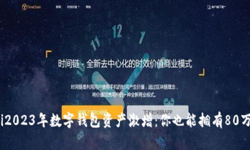 bianoti2023年数字钱包资产激增:你也能拥有80万的秘诀