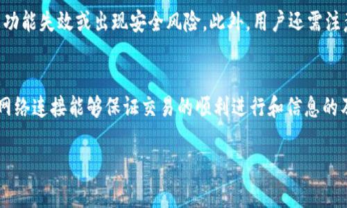 关于TP钱包是否需要使用外网才能使用的问题，实际上涉及到多个方面，包括网络连接、钱包的功能和区域限制等。TP钱包是一个多功能的加密货币钱包，支持多种币种的存储和交易，下面我们将详细探讨这个问题。

钱包功能与外网连接的关系
TP钱包作为一个去中心化的钱包，用户需要通过网络与区块链进行交互。无论是发送、接收还是查看资产信息，这些操作都是依靠网络连接来完成的。在正常情况下，TP钱包可以通过手机的数据网络或Wi-Fi连接，执行相关的交易和查询操作。

是否需要外网
从功能上来看，TP钱包在使用时并不一定需要外网。只要设备连接了互联网，不论是内网还是外网，钱包的基本功能都可以正常使用。但如果用户所处的环境对网络访问有限制，比如某些企业或学校的网络可能会限制特定的区块链应用，那么就可能会影响到TP钱包的使用。

地区限制
在某些地区，获取到的互联网可能会限制访问特定的加密货币服务。比如在一些对加密货币交易有政策限制的国家，用户可能会遇到无法使用TP钱包的情况。这和外网的概念有所不同，实际上是所在地区对网络内容的监管措施。

私有链与公有链的区别
TP钱包支持的主要是公有链，用户在使用公有链时需要与网络中的其他节点进行通信，而这些节点的访问通常是通过外网进行的。如果TP钱包使用的是私有链，连接可以在更小范围内进行，甚至在内网环境中也可以实现。这里需要用户根据自己选择的链来进行判断。

交易的确认速度
在外网环境下，交易的确认速度通常会更快。这是因为大多数区块链节点都位于公网上，能够迅速处理交易请求。而在内网环境中，由于网络的延迟和节点的数量限制，可能会造成交易确认的速度变慢。

其它因素影响钱包的使用
除了网络连接之外，使用TP钱包时还有其他因素会影响体验。例如，用户需要确保软件是最新版本，以防止因版本过旧导致功能失效或出现安全风险。此外，用户还需注意私钥的保管，理想情况下，私钥应当存储在一个安全、离线的环境中，以防止黑客攻击。

结论
综上所述，TP钱包在使用过程中并不必然需要外网，但网络连接的质量和稳定性对钱包的使用体验至关重要。拥有良好的网络连接能够保证交易的顺利进行和信息的及时同步。如果你在使用TP钱包时遇到问题，检查网络连接、钱包版本以及所在地区的政策限制，都可能是解决问题的关键。

希望这篇文章能够解答你对TP钱包是否需要外网的疑问，如有其他问题，欢迎进一步探讨。