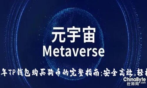 2023年TP钱包购买狗币的完整指南:安全高效,轻松入门