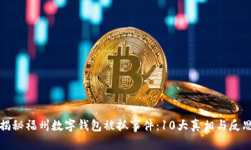 揭秘福州数字钱包被抓事件：10大真相与反思