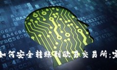 TP钱包如何安全转账到欧易交易所：完
