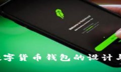 2023年央行数字货币钱包的设计与功能